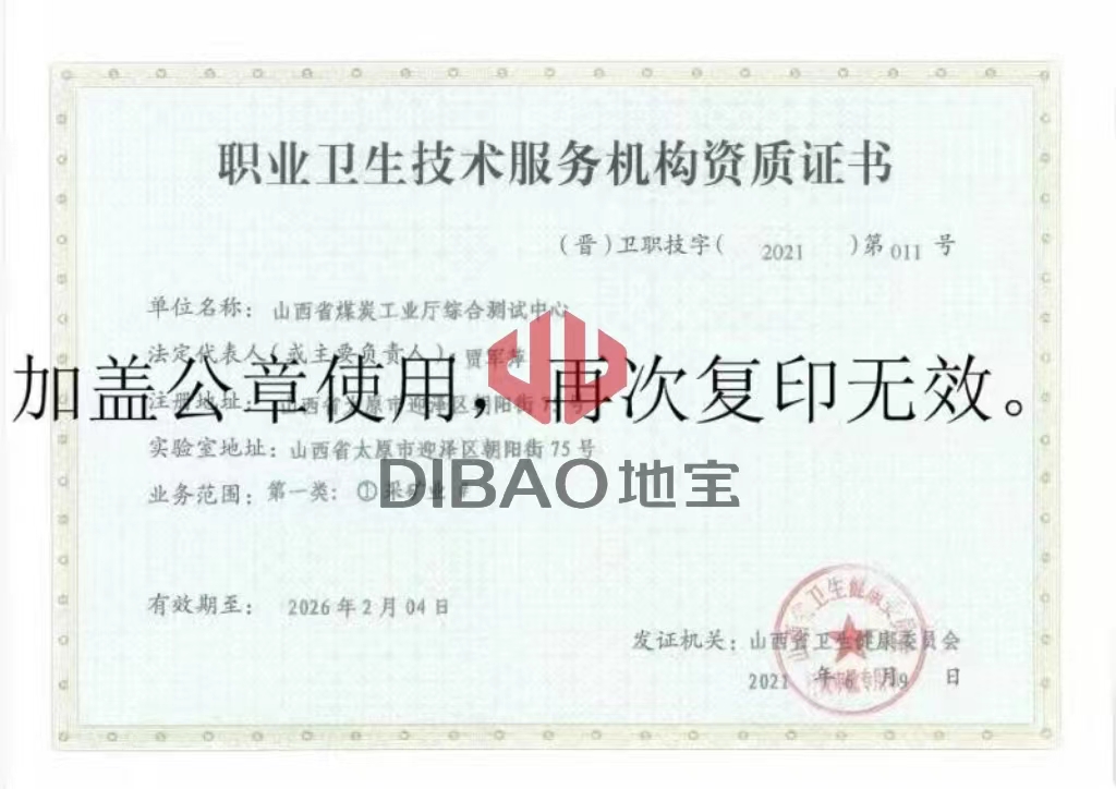 職業衛生技術服務機構資質證書